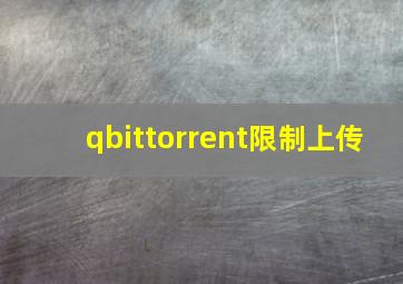 qbittorrent限制上传