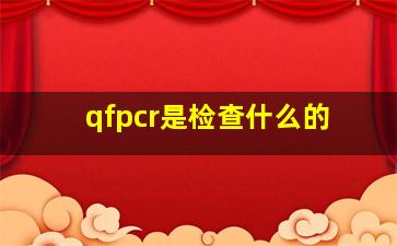 qfpcr是检查什么的