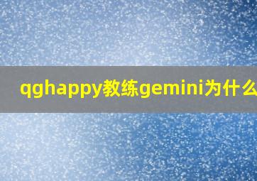 qghappy教练gemini为什么卸任