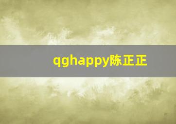 qghappy陈正正