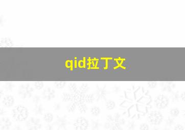 qid拉丁文