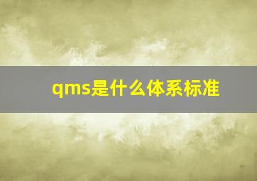 qms是什么体系标准