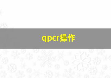 qpcr操作