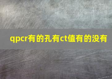 qpcr有的孔有ct值有的没有