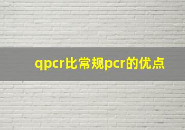 qpcr比常规pcr的优点