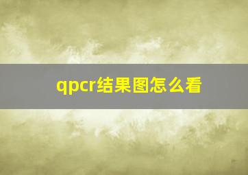 qpcr结果图怎么看