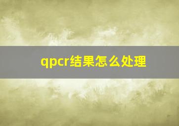 qpcr结果怎么处理