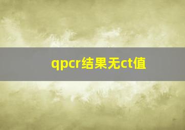 qpcr结果无ct值