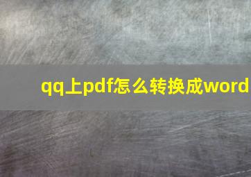 qq上pdf怎么转换成word