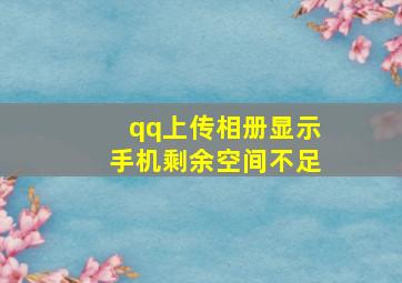 qq上传相册显示手机剩余空间不足