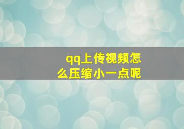 qq上传视频怎么压缩小一点呢