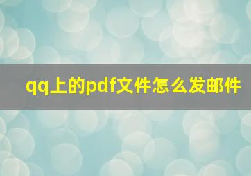 qq上的pdf文件怎么发邮件