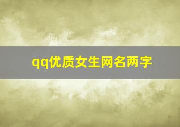 qq优质女生网名两字