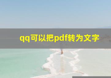 qq可以把pdf转为文字