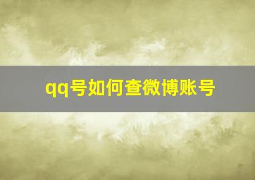 qq号如何查微博账号