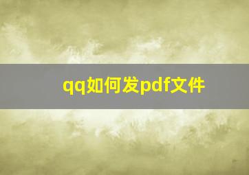 qq如何发pdf文件