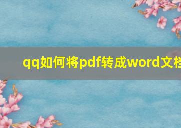 qq如何将pdf转成word文档