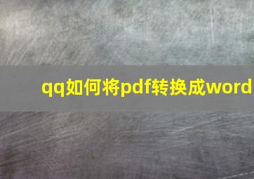 qq如何将pdf转换成word