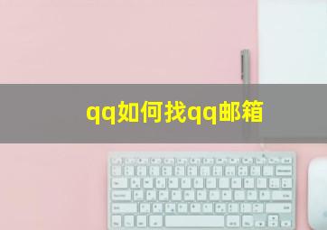 qq如何找qq邮箱