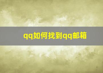 qq如何找到qq邮箱