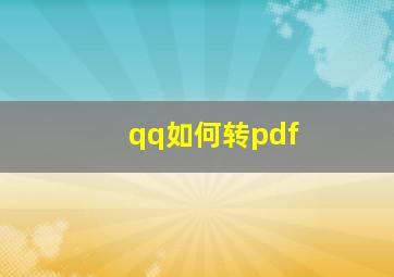 qq如何转pdf