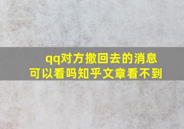 qq对方撤回去的消息可以看吗知乎文章看不到