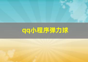 qq小程序弹力球