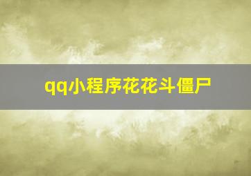 qq小程序花花斗僵尸