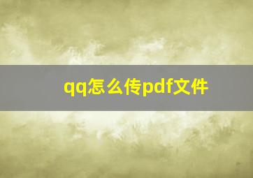 qq怎么传pdf文件