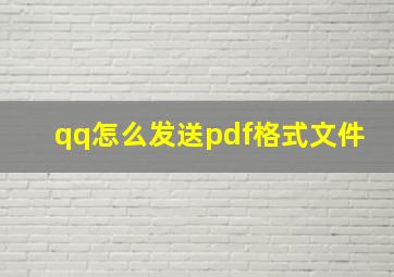 qq怎么发送pdf格式文件