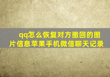 qq怎么恢复对方撤回的图片信息苹果手机微信聊天记录