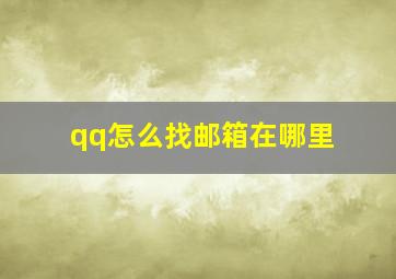 qq怎么找邮箱在哪里