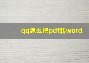 qq怎么把pdf转word