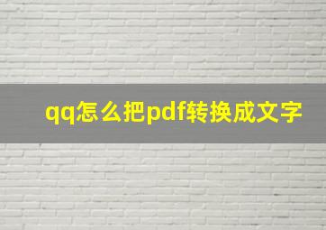 qq怎么把pdf转换成文字