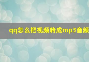 qq怎么把视频转成mp3音频