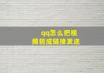 qq怎么把视频转成链接发送