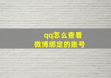 qq怎么查看微博绑定的账号