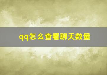 qq怎么查看聊天数量