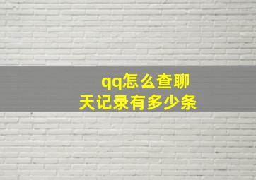 qq怎么查聊天记录有多少条