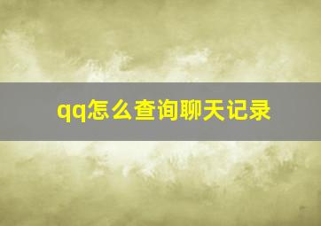 qq怎么查询聊天记录