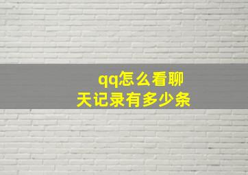 qq怎么看聊天记录有多少条