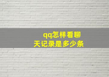 qq怎样看聊天记录是多少条