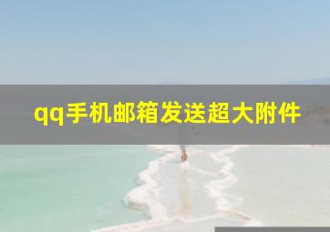 qq手机邮箱发送超大附件