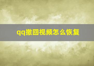 qq撤回视频怎么恢复