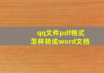 qq文件pdf格式怎样转成word文档