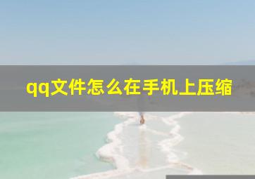 qq文件怎么在手机上压缩