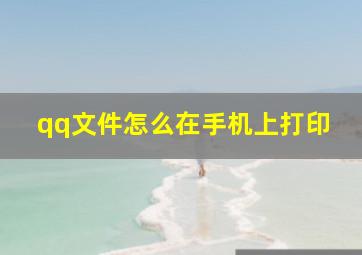 qq文件怎么在手机上打印