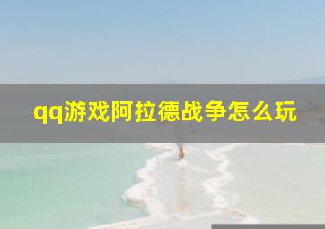 qq游戏阿拉德战争怎么玩