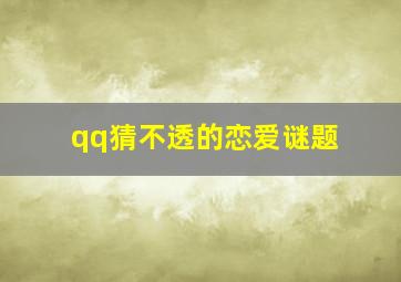 qq猜不透的恋爱谜题