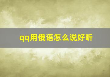 qq用俄语怎么说好听